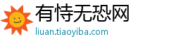 有恃无恐网